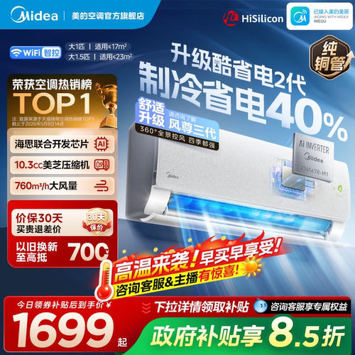 美的官方正品酷省电二代空调一级卧室大1匹1.5匹家用变频冷暖挂机