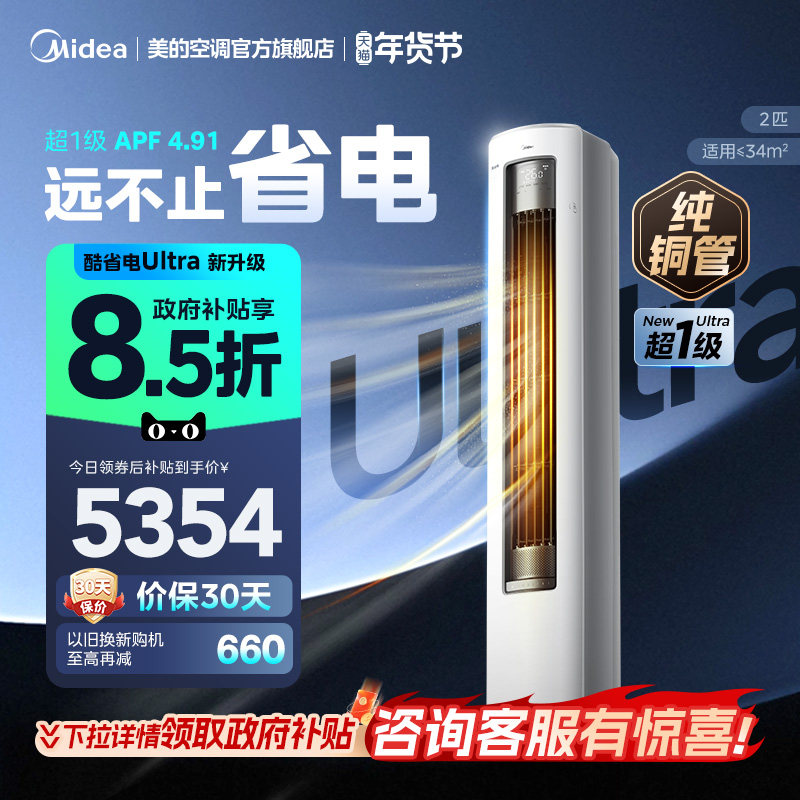 美的空调酷省电Ultra新一级省电节能2匹立式柜机家用客厅变频冷暖
