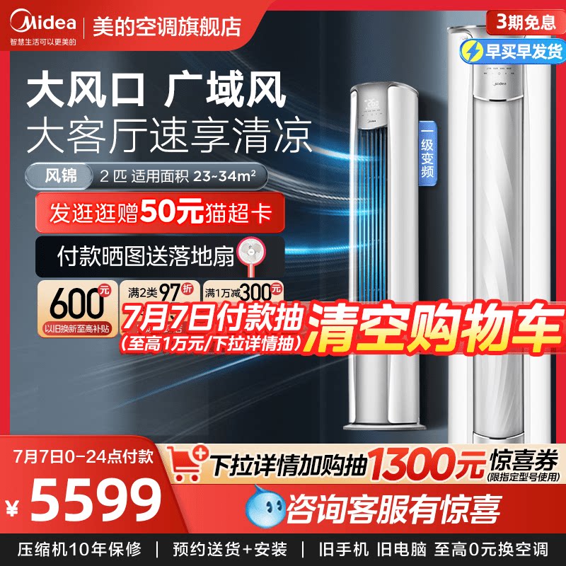 【大风口】美的空调2匹立式一级变频客厅除湿智能落地柜机风锦ZHB