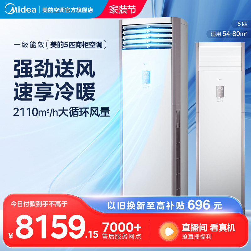 美的空调5匹一级变频冷暖大客厅商用商铺大风量柜机PA401(1)