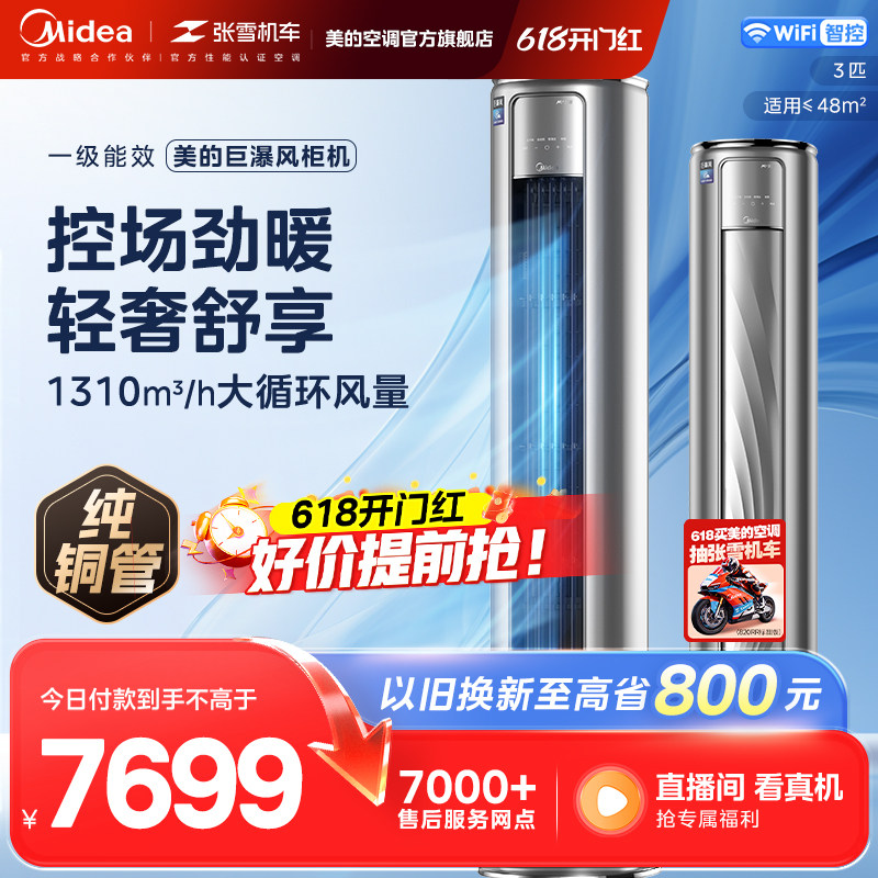 美的空调大3匹一级能效变频冷暖家用节能立式柜机空调72VC201