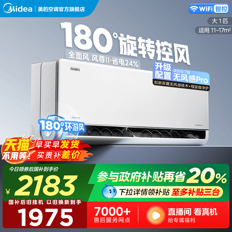 美的风尊二代空调大1匹一级变频冷暖官方正品家用卧室挂机节能