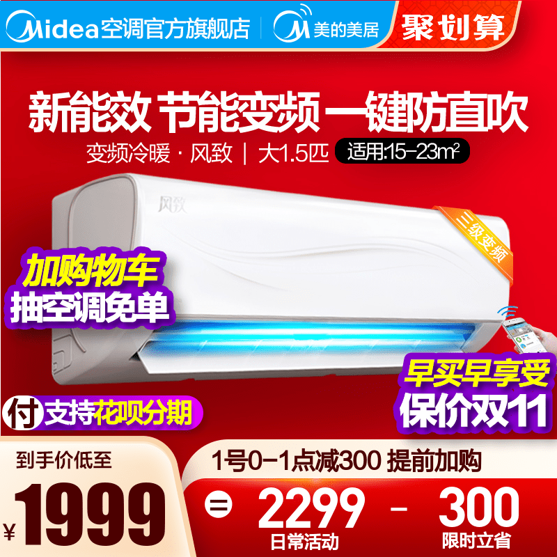 新能效美的大1.5匹变频空调挂机智能冷暖壁挂式家用官方旗舰店ZJA - 封面