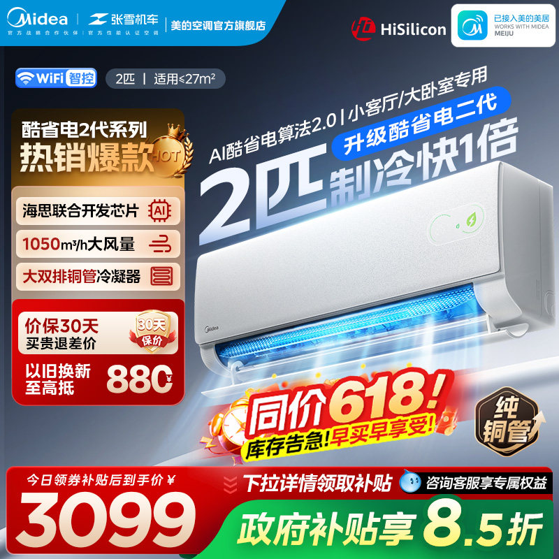 美的空调酷省电二代2匹大挂官方正品一级变频冷暖静音家用挂机