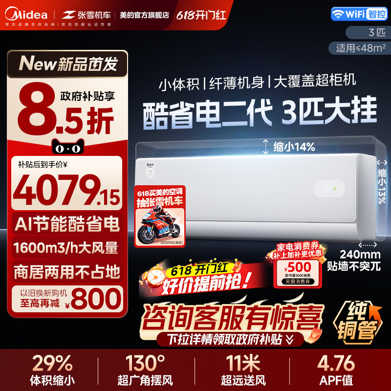 美的家用3匹酷省电二代一级能效变频冷暖壁挂式客厅节能空调机