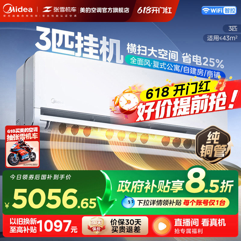 新品美的空调全面风3匹大挂变频一级客厅商铺自建房适用挂机65QM1
