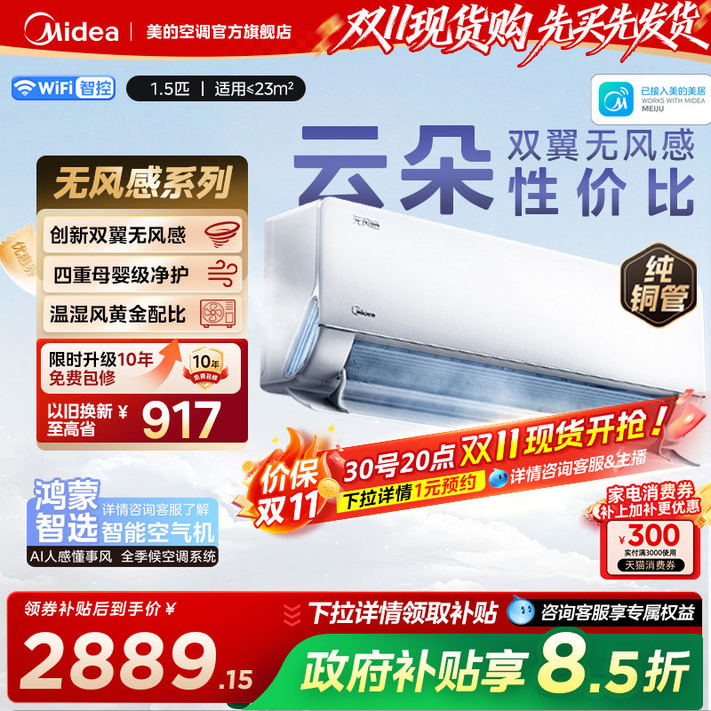 美的家用无风感WF1 PRO母婴级空调一级智能变频大1.5匹除湿壁挂机