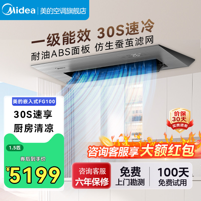 美的小凉方厨房专用嵌入式厨房空调1.5匹一级家用制冷灰色FG100