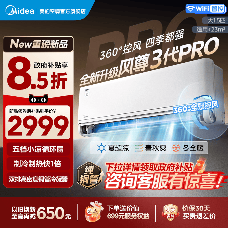 美的全面风风尊三代pro一级大1.5匹变频冷暖四季空调官方正品挂