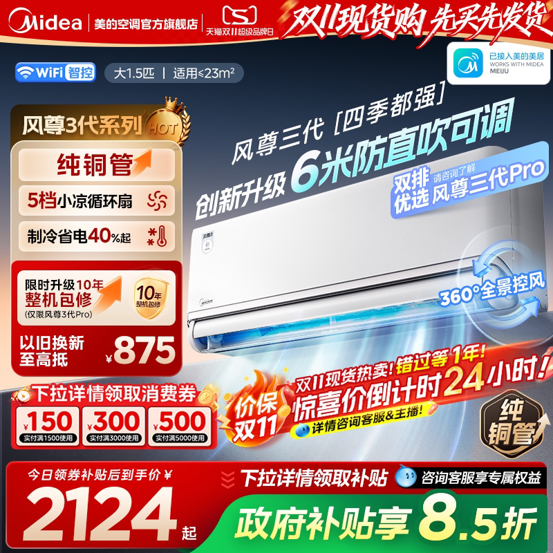 【李佳琦双11超级爆品节】美的风尊3代一级1.5匹pro挂机空调