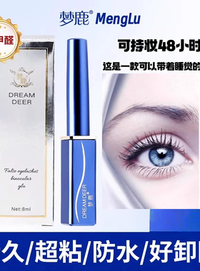 一胶两用！梦鹿假睫毛胶水0甲醛双眼皮自然持久透明速干防汗镊子