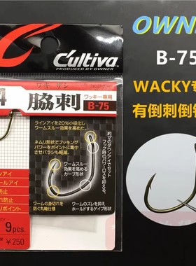 OWNER日本进口欧纳倒钓钩 B-75 WACKY专用鳜鲈鱼软虫路亚欧娜鱼钩