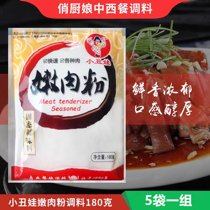 5袋一组小丑娃嫩肉粉180g/袋 烧烤烧菜拌馅腌肉 嫩肉粉