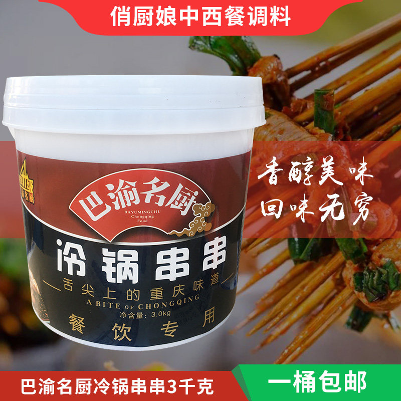 巴渝名厨冷锅串串3kg麻辣烫 火锅 熟食 串串香火锅底料调味料