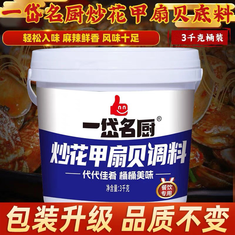 一岱名厨炒花甲扇贝3千克 花甲酱炒花甲海鲜提鲜增香 餐饮用料