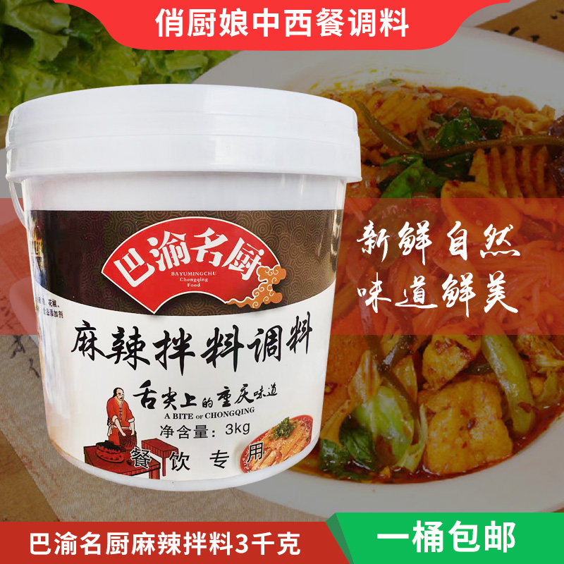 巴渝名厨麻辣拌料调料3kg小面调料 麻辣面 酸辣粉 麻辣菜肴拌酱