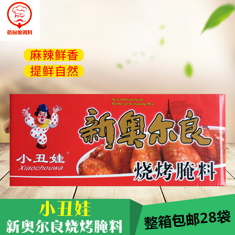 包邮小丑娃新奥尔良烧烤腌料45克一件28袋 烤鸡翅烤肉 烧烤调味