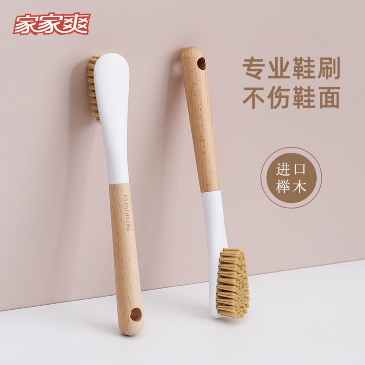家家爽进口榉木长柄洗鞋刷软硬毛