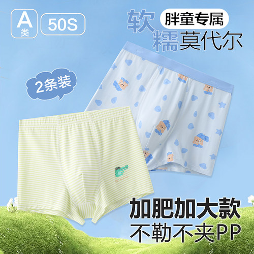 【加肥加大】胖童内裤莫代尔a类夏季薄款男童透气四角裤两条装