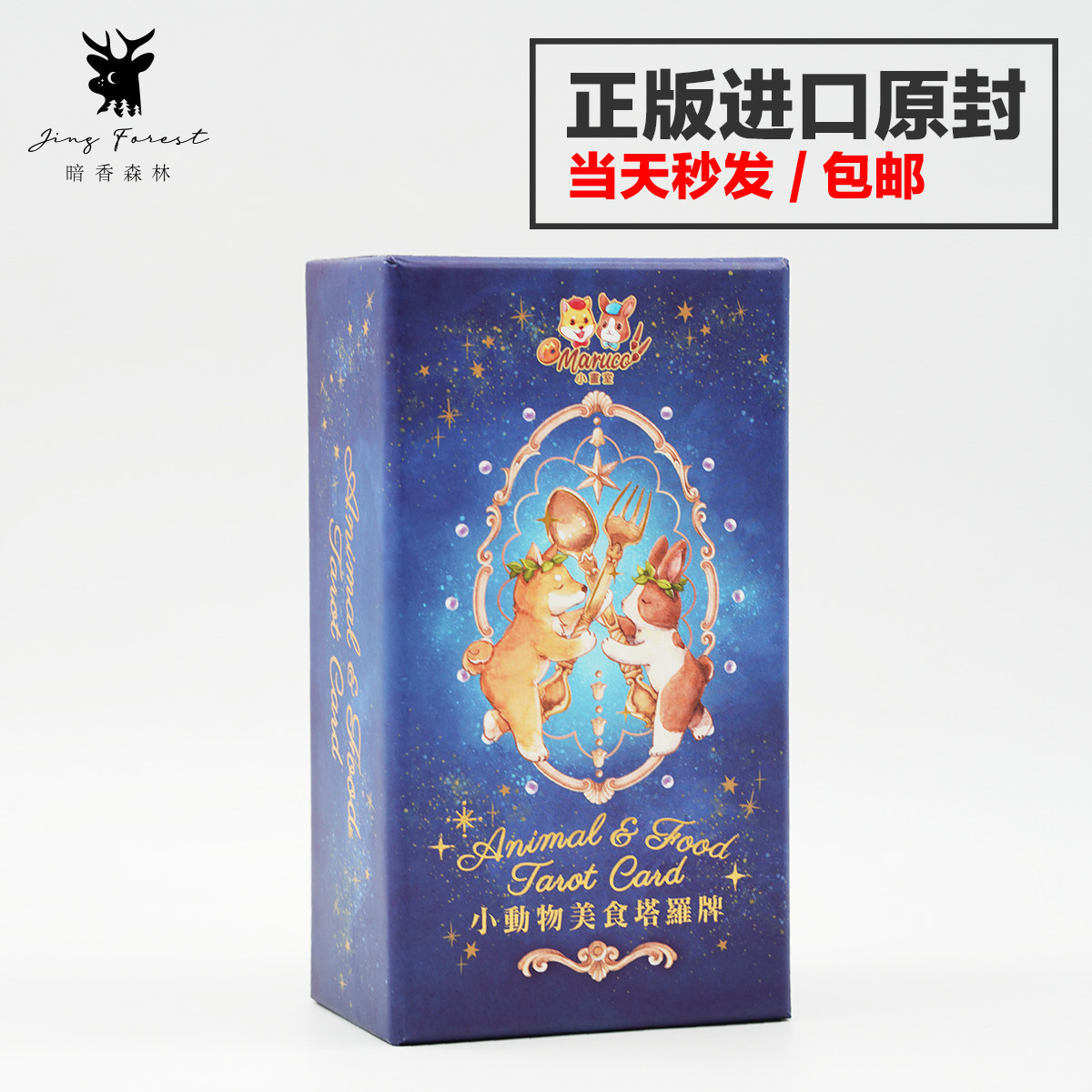 【现货正版】小动物美食塔罗牌中文繁体版 Animal & Food台湾进口