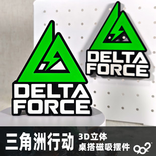 三角洲行动游戏LOGO立牌 三角洲标志铭牌文字磁吸冰箱贴桌面摆件