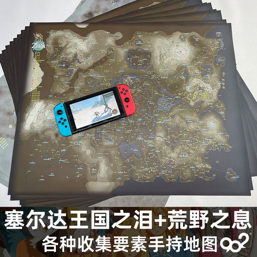 塞尔达王国之泪游戏地图海报
