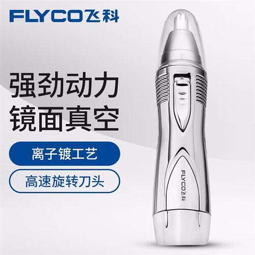 飞科电动鼻毛修剪器FS7806