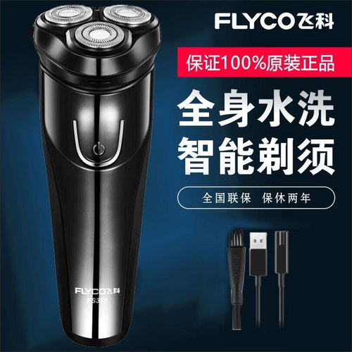 飞科充电式全身水洗剃须刀