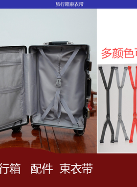 拉杆箱旅行箱登机箱行李箱配件内衬织带束衣带卡带插带丝带卡口带