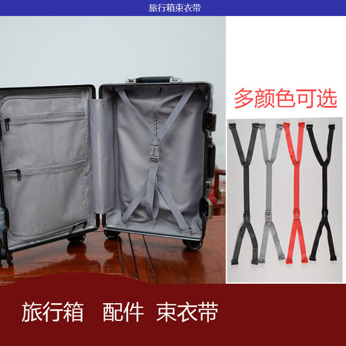 拉杆箱旅行箱登机箱行李箱配件内衬织带束衣带卡带插带丝带卡口带
