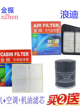 适配 浪迪 空气滤芯 铃木浪迪 空调滤清器 空滤 浪迪 机油滤清器