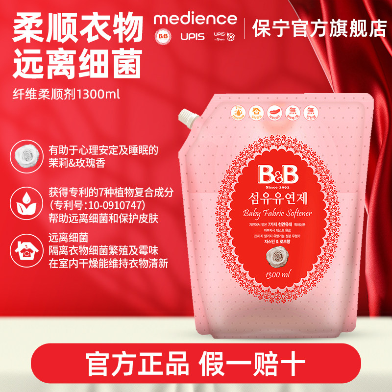 B&B保宁韩国进口婴儿柔顺剂宝宝衣物护理婴儿童专用衣服柔顺剂