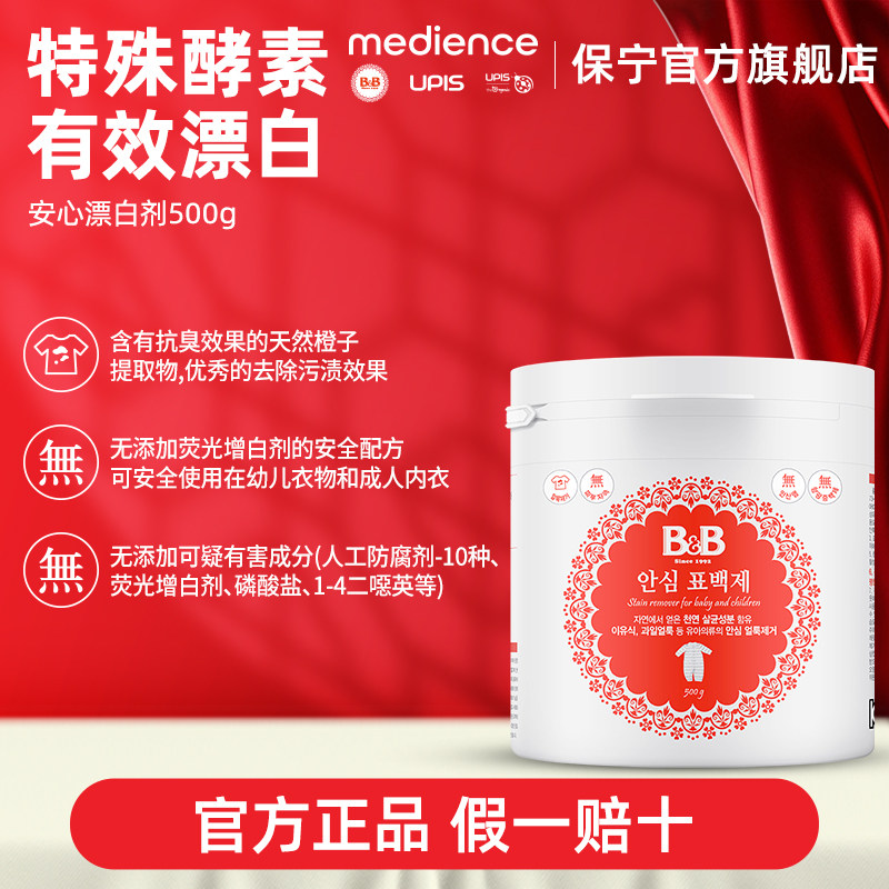 B&B保宁宝宝安心漂白剂去渍去黄增白衣物漂白粉500g全家可用