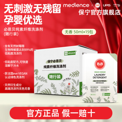 B&B保宁宝宝洗衣液随行装婴儿专用纯素儿童用植物无残留去污无香