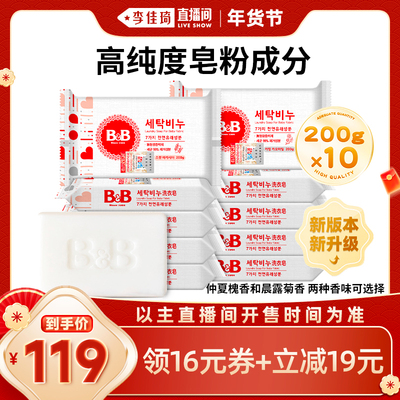 【李佳琦年货补给专场】 B&B保宁仲夏槐香/晨露菊香洗衣皂