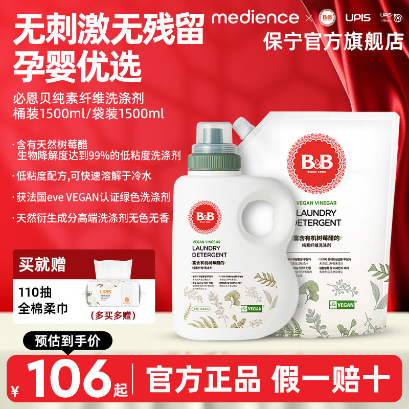 B&B保宁宝宝洗衣液婴儿专用无刺激纯素儿童用植物无残留去污无香
