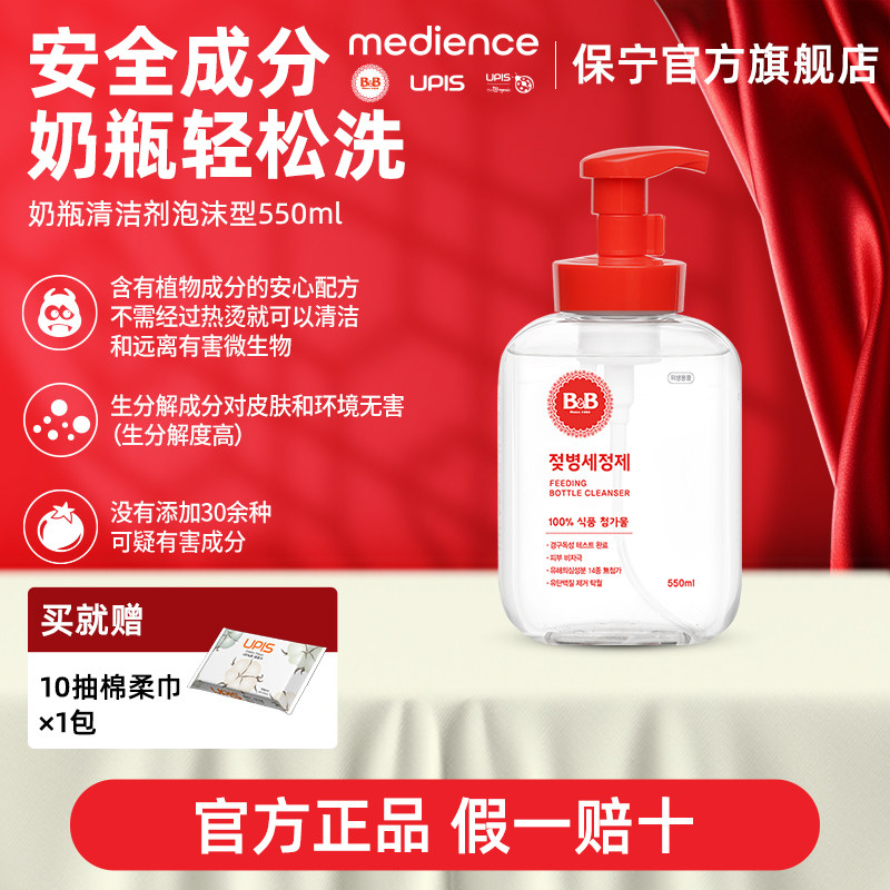 B&B保宁韩国进口奶瓶清洗剂婴儿专用宝宝清洁剂泡沫型瓶装550ml