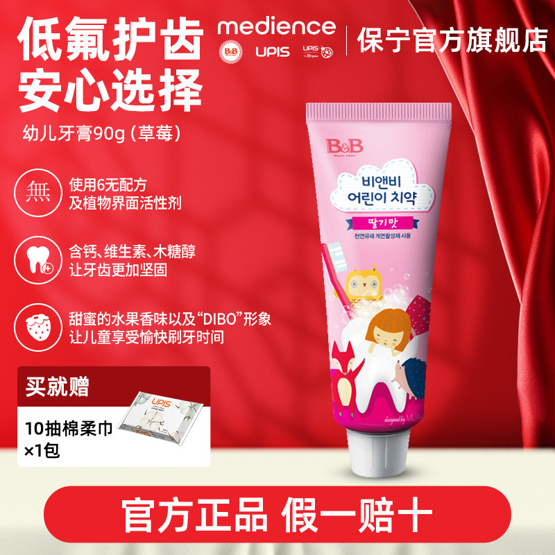 B&B保宁进口儿童牙膏宝宝换牙期专用4岁含氟水果草莓味牙膏90g,婴童洗护,牙膏,淘宝优惠券,粉丝福利购,淘宝优惠卷