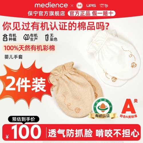 保宁UPIS新生婴儿纯棉防抓脸手套
