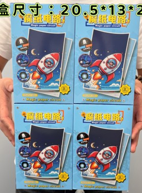 魔纸电路手工DIY自制材料包儿童男女孩益智科学实验发光贺卡玩具6