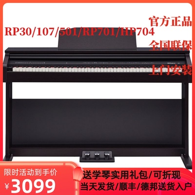 罗兰电钢琴RP30/107/501/RP701/HP704/LX705/708电钢重锤考级通用