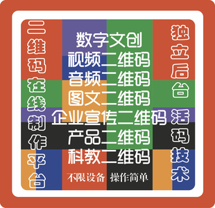 文创数字二维码生成定制视频生成音频制作二维码永久链接活码技术