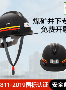 矿工安全帽井下作业煤矿专用头盔建筑工地防砸磨砂阻燃国标LA认证