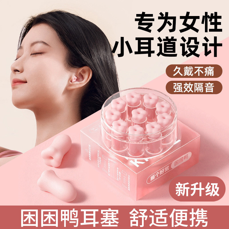 困困鸭耳塞花朵隔音防噪声睡眠图片