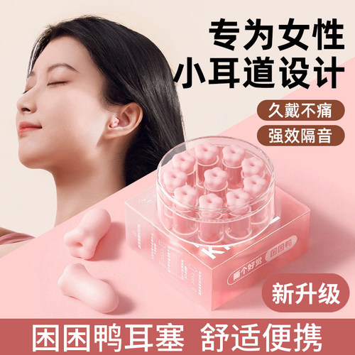 困困鸭耳塞花朵隔音防噪声睡眠睡觉专用降噪宿舍学生女士小耳道