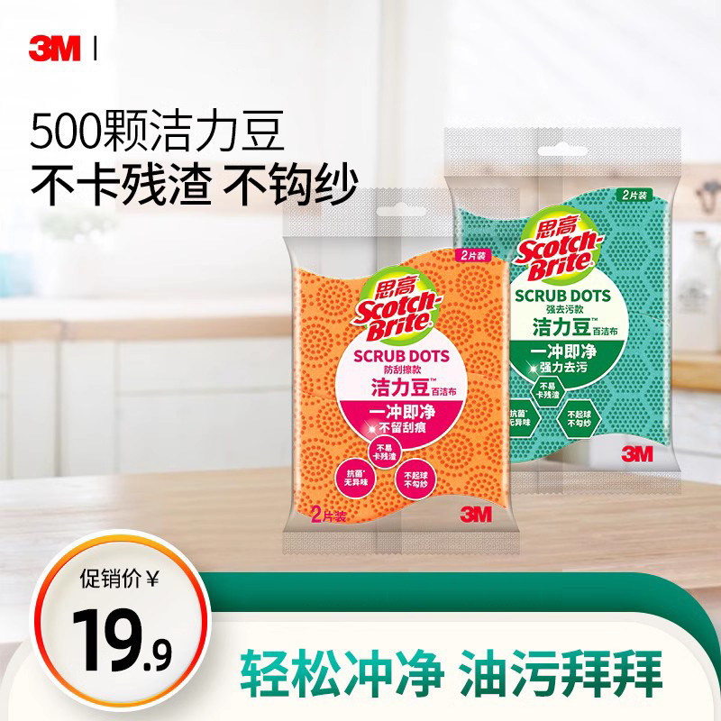 3M思高洁力豆海绵升级百洁布轻松冲净不卡残渣双面双效去污2片装