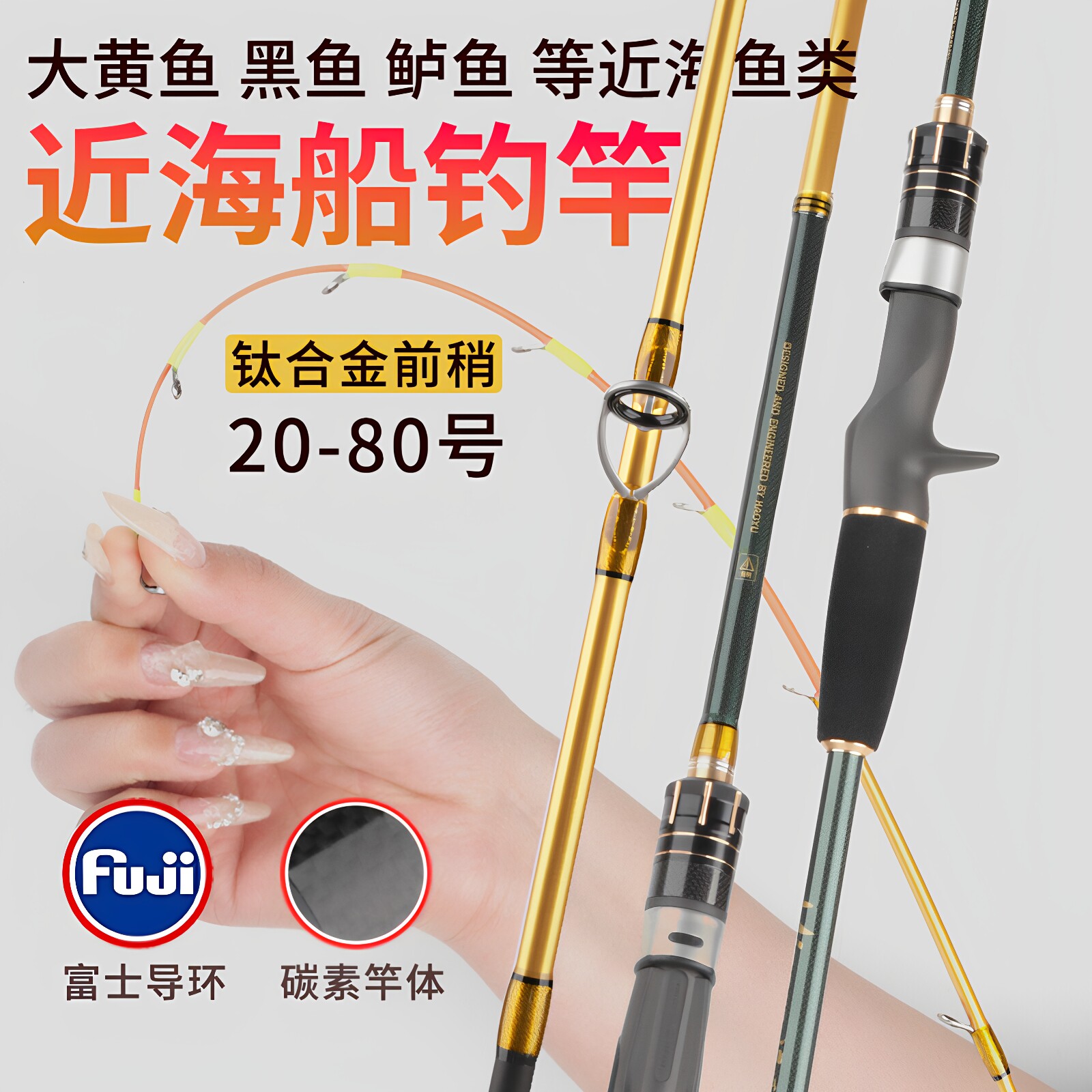 20-80号近海船钓竿钛合金竿梢黑黄鱼皇姑鲈鱼八爪带鱼19调天亚竿