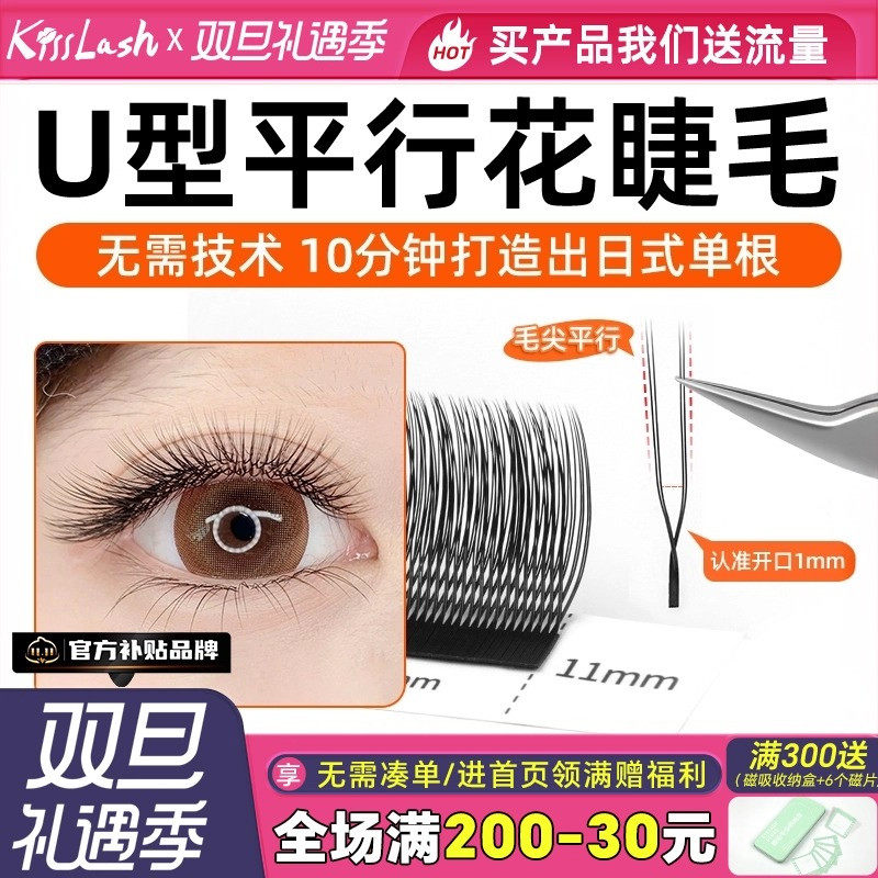 U型平行花嫁接睫毛美睫店专用