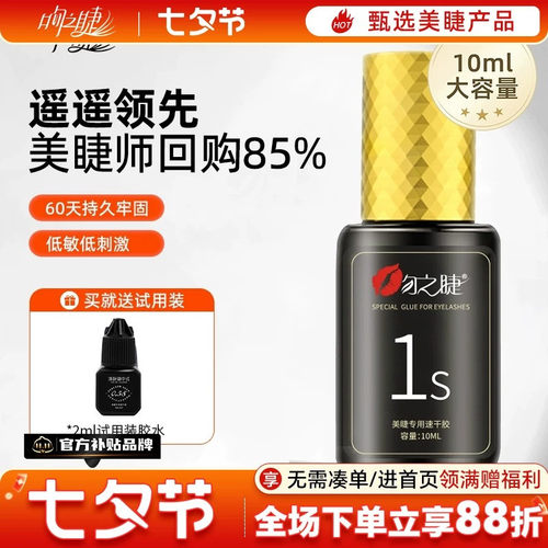 美睫1秒速干软态胶水牢固60天