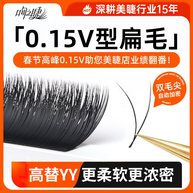 吻之睫0.15V型扁毛超软假睫毛